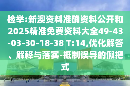 检举:新澳资料准确资料公开和2025精准免费资料大全49-43-03-30-18-38 T:14,优化解答、解释与落实-抵制误导的假把式