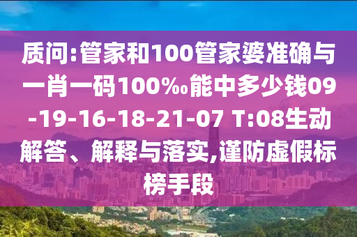 质问:管家和100管家婆准确与一肖一码100‰能中多少钱09-19-16-18-21-07 T:08生动解答、解释与落实,谨防虚假标榜手段