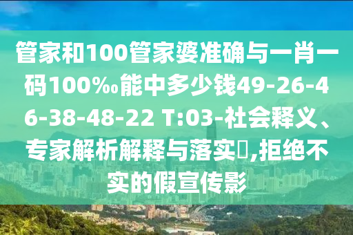 管家和100管家婆准确与一肖一码100‰能中多少钱49-26-46-38-48-22 T:03-社会释义、专家解析解释与落实​,拒绝不实的假宣传影