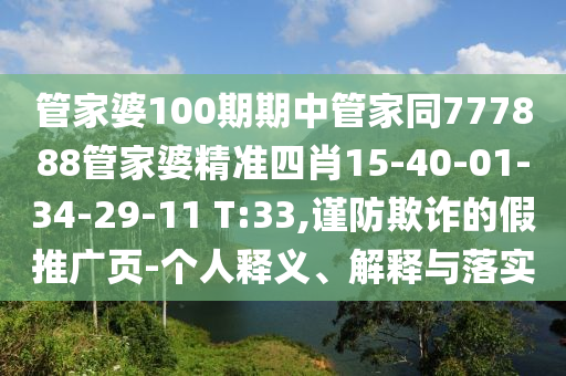 管家婆100期期中管家同777888管家婆精准四肖15-40-01-34-29-11 T:33,谨防欺诈的假推广页-个人释义、解释与落实