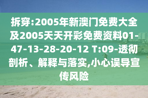 拆穿:2005年新澳门免费大全及2005天天开彩免费资料01-47-13-28-20-12 T:09-透彻剖析、解释与落实,小心误导宣传风险